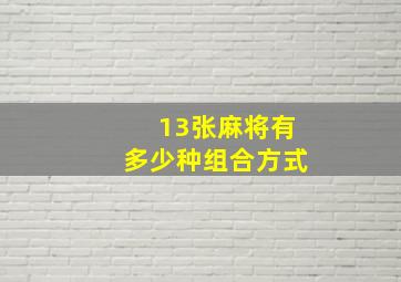 13张麻将有多少种组合方式