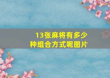 13张麻将有多少种组合方式呢图片