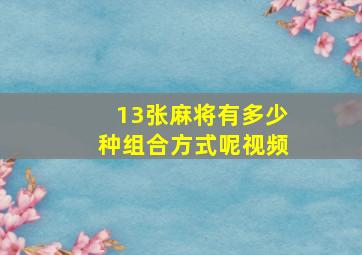 13张麻将有多少种组合方式呢视频