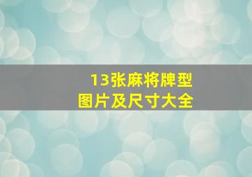 13张麻将牌型图片及尺寸大全