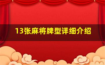 13张麻将牌型详细介绍