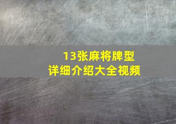 13张麻将牌型详细介绍大全视频