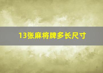 13张麻将牌多长尺寸