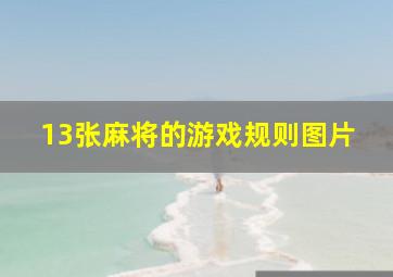 13张麻将的游戏规则图片