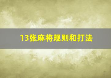 13张麻将规则和打法