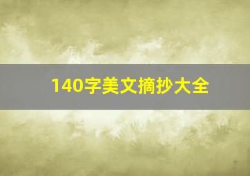 140字美文摘抄大全