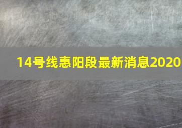 14号线惠阳段最新消息2020