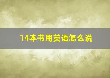 14本书用英语怎么说