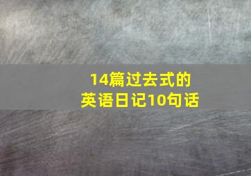 14篇过去式的英语日记10句话