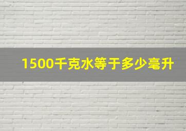 1500千克水等于多少毫升