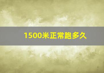 1500米正常跑多久