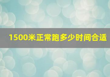 1500米正常跑多少时间合适