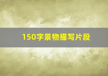 150字景物描写片段