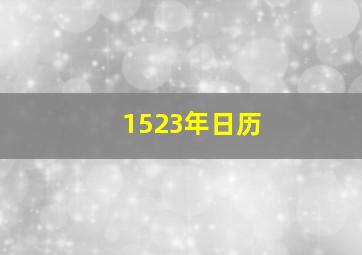 1523年日历