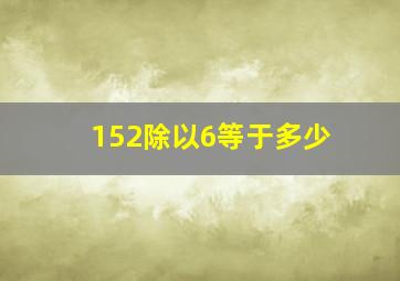 152除以6等于多少