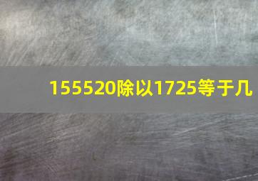 155520除以1725等于几