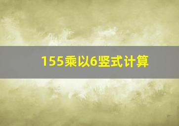 155乘以6竖式计算