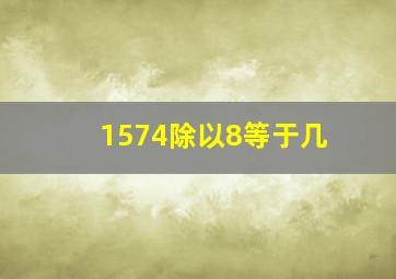 1574除以8等于几