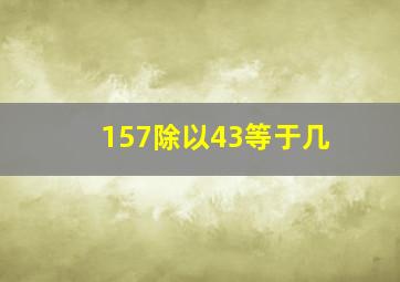 157除以43等于几