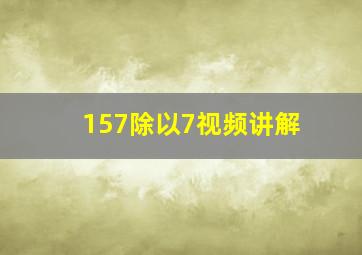 157除以7视频讲解