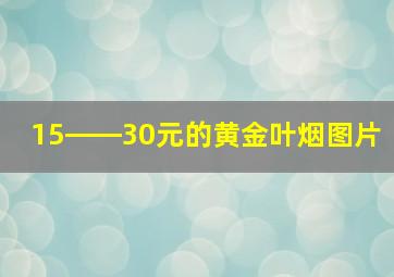 15――30元的黄金叶烟图片