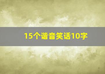 15个谐音笑话10字