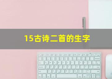 15古诗二首的生字