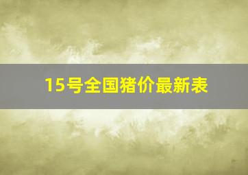 15号全国猪价最新表