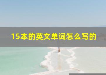 15本的英文单词怎么写的