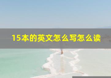 15本的英文怎么写怎么读