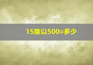 15除以500=多少