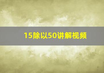 15除以50讲解视频