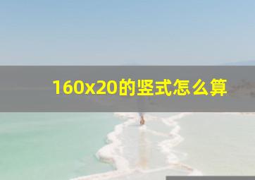 160x20的竖式怎么算