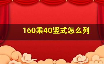 160乘40竖式怎么列