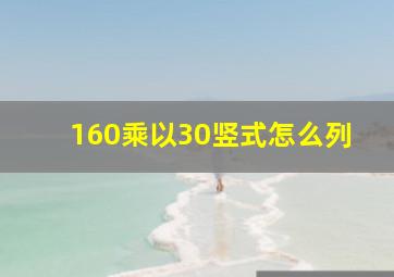 160乘以30竖式怎么列