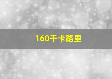 160千卡路里