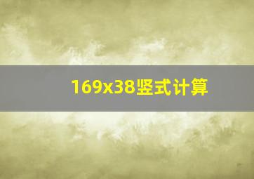 169x38竖式计算