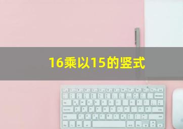 16乘以15的竖式