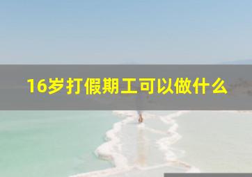 16岁打假期工可以做什么