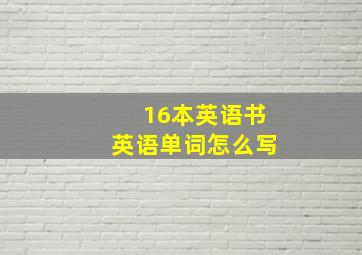 16本英语书英语单词怎么写