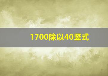 1700除以40竖式