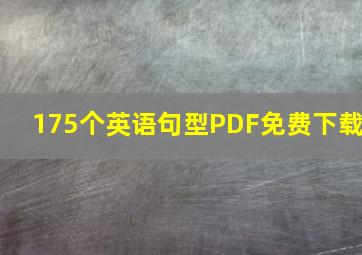 175个英语句型PDF免费下载