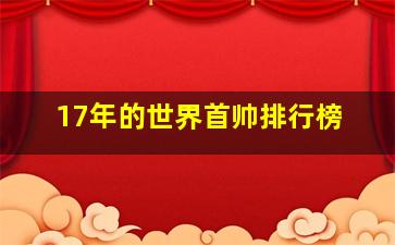 17年的世界首帅排行榜