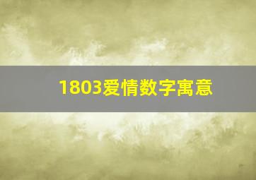 1803爱情数字寓意