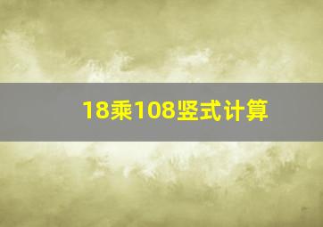 18乘108竖式计算