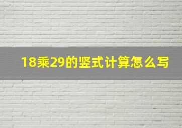 18乘29的竖式计算怎么写