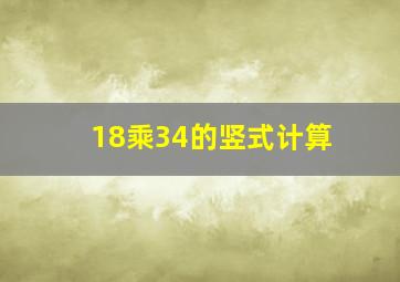 18乘34的竖式计算