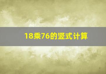 18乘76的竖式计算