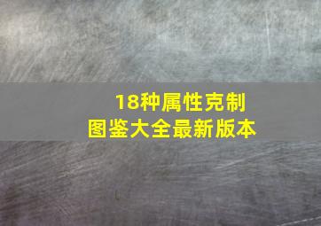 18种属性克制图鉴大全最新版本