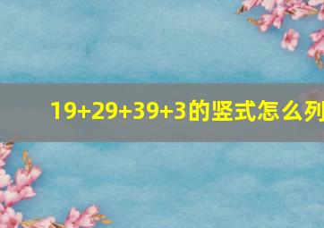 19+29+39+3的竖式怎么列